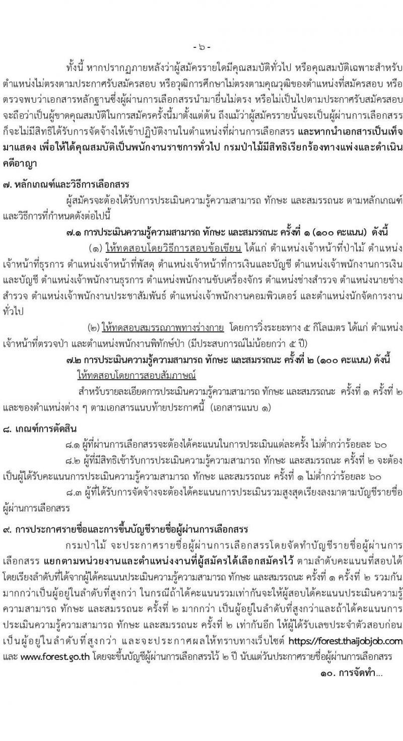 กรมป่าไม้ รับสมัครบุคคลเพื่อเลือกสรรเป็นพนักงานราชการทั่วไป จำนวน 14 ตำแหน่ง ครั้งแรก 52 อัตรา (วุฒิ ม.6 ปวช. ปวส. ป.ตรี) รับสมัครสอบทางอินเทอร์เน็ต ตั้งแต่วันที่ 13-21 พ.ค. 2564