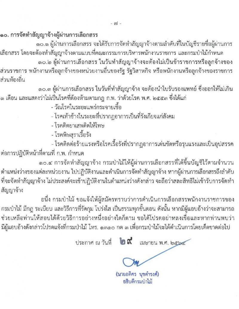 กรมป่าไม้ รับสมัครบุคคลเพื่อเลือกสรรเป็นพนักงานราชการทั่วไป จำนวน 14 ตำแหน่ง ครั้งแรก 52 อัตรา (วุฒิ ม.6 ปวช. ปวส. ป.ตรี) รับสมัครสอบทางอินเทอร์เน็ต ตั้งแต่วันที่ 13-21 พ.ค. 2564