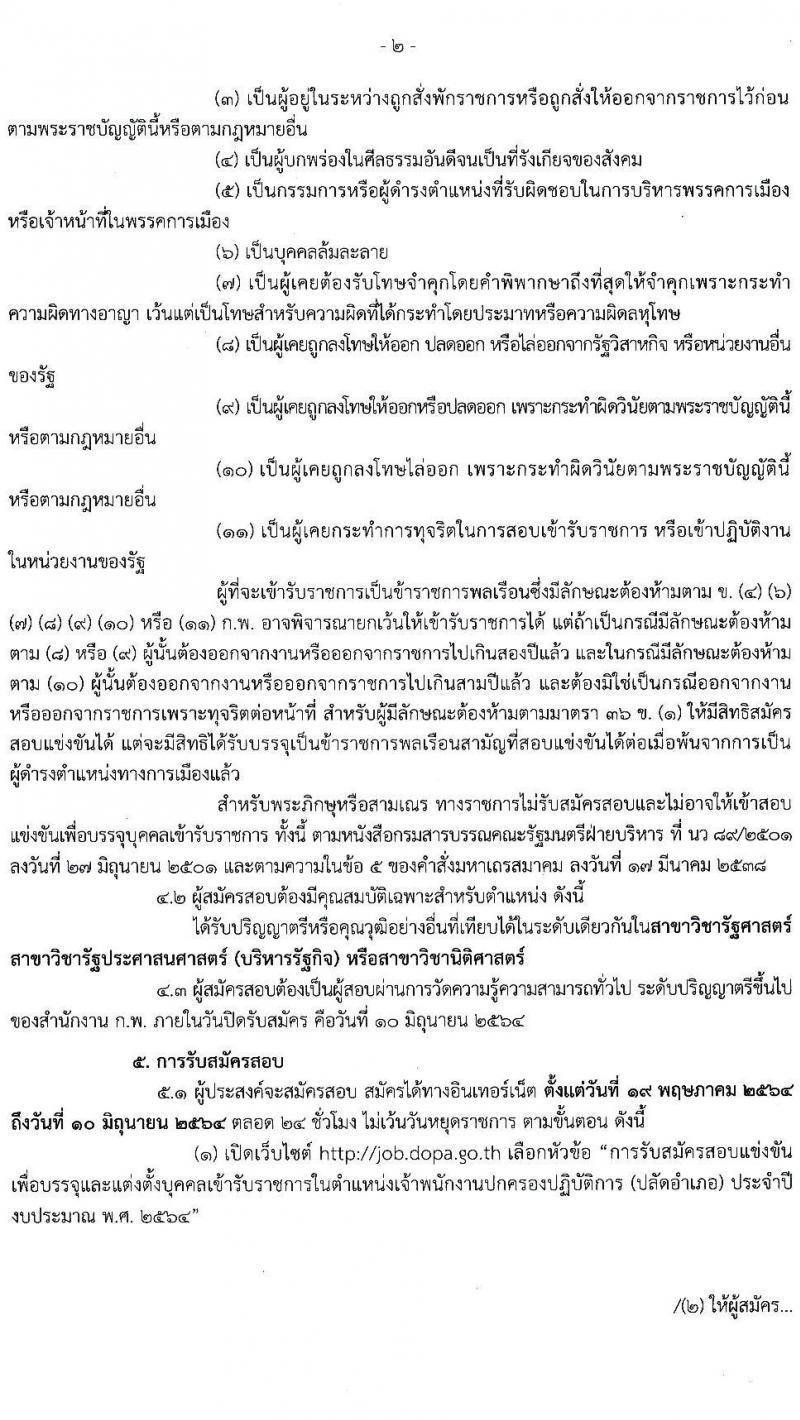 กรมการปกครอง รับสมัครสอบแข่งขันเพื่อบรรจุและแต่งตั้งบุคคลเข้ารับราชการ ตำแหน่ง เจ้าพนักงานปกครองปฏิบัติการ (ปลัดอำเภอ) ครั้งแรก 50 อัตรา (วุฒิ ป.ตรี) รับสมัครสอบทางอินเทอร์เน็ต ตั้งแต่วันที่ 19 พ.ค. – 10 มิ.ย. 2564