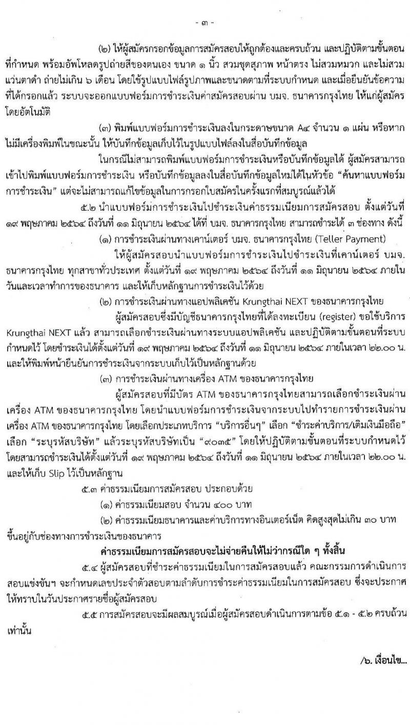 กรมการปกครอง รับสมัครสอบแข่งขันเพื่อบรรจุและแต่งตั้งบุคคลเข้ารับราชการ ตำแหน่ง เจ้าพนักงานปกครองปฏิบัติการ (ปลัดอำเภอ) ครั้งแรก 50 อัตรา (วุฒิ ป.ตรี) รับสมัครสอบทางอินเทอร์เน็ต ตั้งแต่วันที่ 19 พ.ค. – 10 มิ.ย. 2564