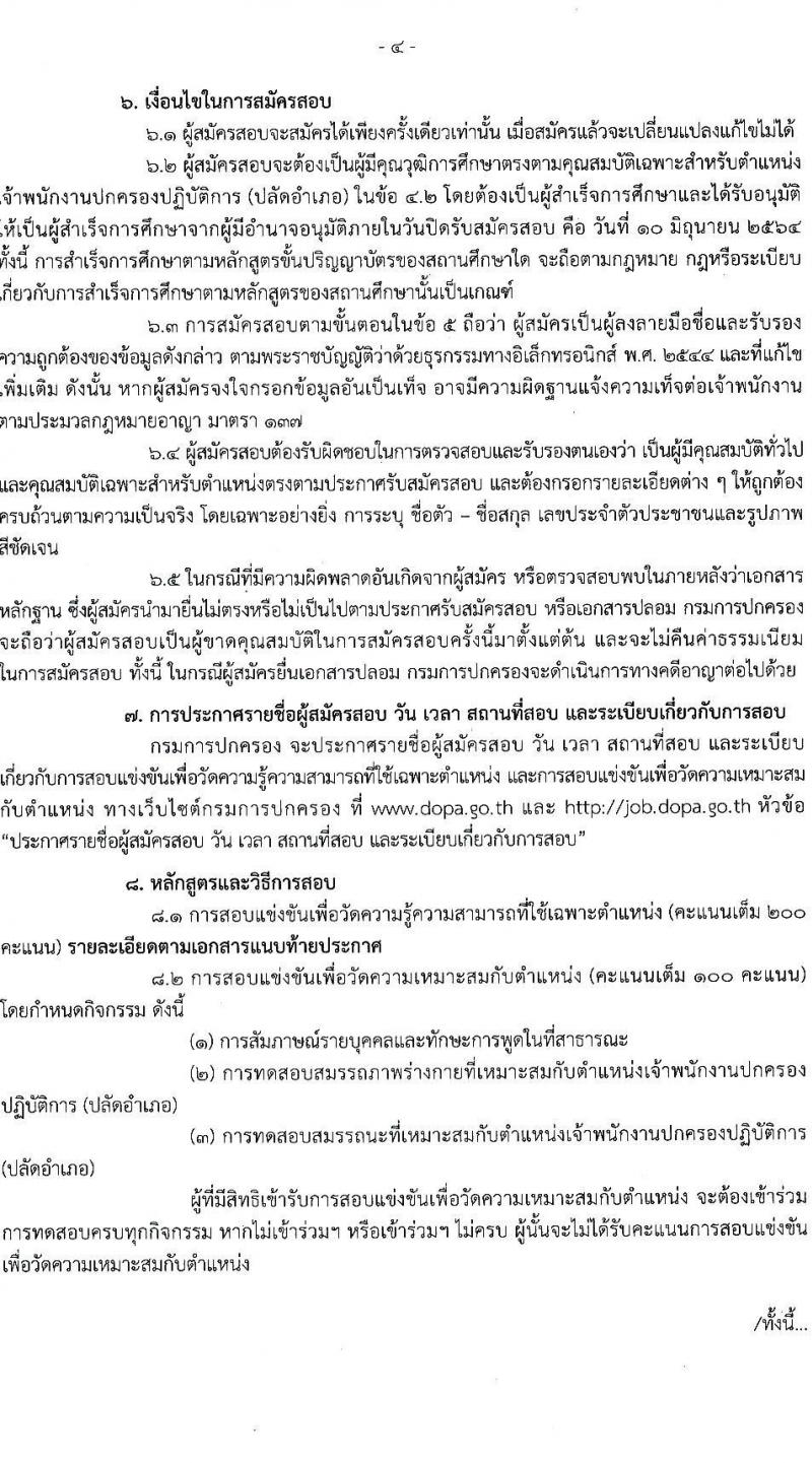 กรมการปกครอง รับสมัครสอบแข่งขันเพื่อบรรจุและแต่งตั้งบุคคลเข้ารับราชการ ตำแหน่ง เจ้าพนักงานปกครองปฏิบัติการ (ปลัดอำเภอ) ครั้งแรก 50 อัตรา (วุฒิ ป.ตรี) รับสมัครสอบทางอินเทอร์เน็ต ตั้งแต่วันที่ 19 พ.ค. – 10 มิ.ย. 2564