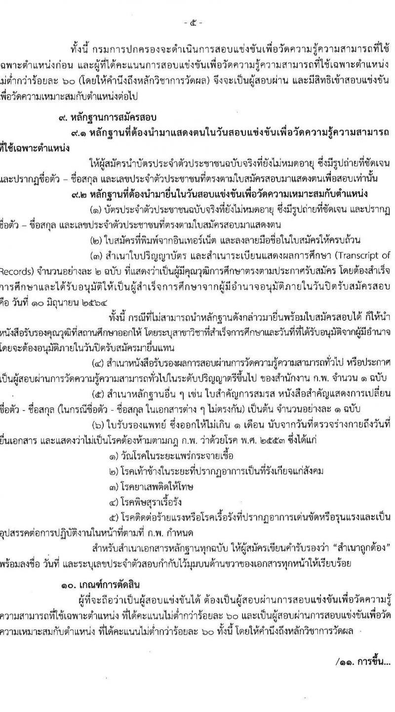 กรมการปกครอง รับสมัครสอบแข่งขันเพื่อบรรจุและแต่งตั้งบุคคลเข้ารับราชการ ตำแหน่ง เจ้าพนักงานปกครองปฏิบัติการ (ปลัดอำเภอ) ครั้งแรก 50 อัตรา (วุฒิ ป.ตรี) รับสมัครสอบทางอินเทอร์เน็ต ตั้งแต่วันที่ 19 พ.ค. – 10 มิ.ย. 2564
