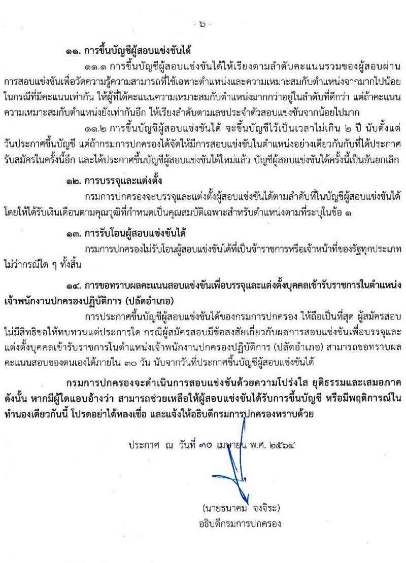 กรมการปกครอง รับสมัครสอบแข่งขันเพื่อบรรจุและแต่งตั้งบุคคลเข้ารับราชการ ตำแหน่ง เจ้าพนักงานปกครองปฏิบัติการ (ปลัดอำเภอ) ครั้งแรก 50 อัตรา (วุฒิ ป.ตรี) รับสมัครสอบทางอินเทอร์เน็ต ตั้งแต่วันที่ 19 พ.ค. – 10 มิ.ย. 2564