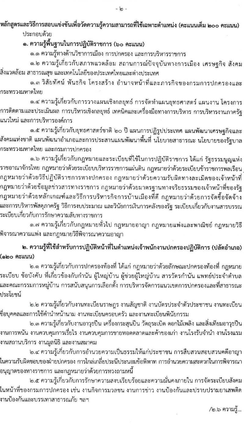 กรมการปกครอง รับสมัครสอบแข่งขันเพื่อบรรจุและแต่งตั้งบุคคลเข้ารับราชการ ตำแหน่ง เจ้าพนักงานปกครองปฏิบัติการ (ปลัดอำเภอ) ครั้งแรก 50 อัตรา (วุฒิ ป.ตรี) รับสมัครสอบทางอินเทอร์เน็ต ตั้งแต่วันที่ 19 พ.ค. – 10 มิ.ย. 2564