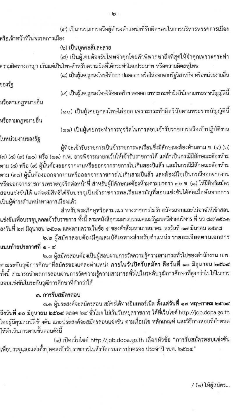 กรมการปกครอง รับสมัครสอบแข่งขันเพื่อบรรจุและแต่งตั้งบุคคลเข้ารับราชการ จำนวน 4 ตำแหน่ง ครั้งแรก 156 อัตรา (วุฒิ ปวส. ป.ตรี) รับสมัครสอบทางอินเทอร์เน็ต ตั้งแต่วันที่ 19 พ.ค. – 10 มิ.ย. 2564