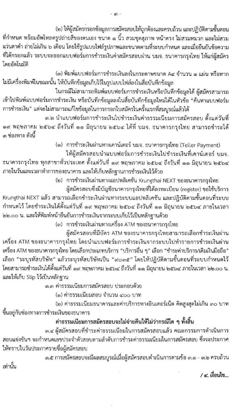 กรมการปกครอง รับสมัครสอบแข่งขันเพื่อบรรจุและแต่งตั้งบุคคลเข้ารับราชการ จำนวน 4 ตำแหน่ง ครั้งแรก 156 อัตรา (วุฒิ ปวส. ป.ตรี) รับสมัครสอบทางอินเทอร์เน็ต ตั้งแต่วันที่ 19 พ.ค. – 10 มิ.ย. 2564
