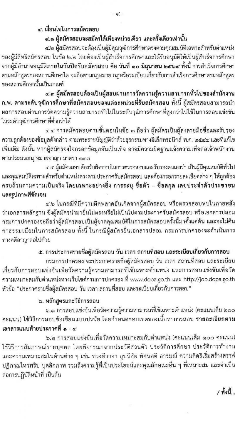 กรมการปกครอง รับสมัครสอบแข่งขันเพื่อบรรจุและแต่งตั้งบุคคลเข้ารับราชการ จำนวน 4 ตำแหน่ง ครั้งแรก 156 อัตรา (วุฒิ ปวส. ป.ตรี) รับสมัครสอบทางอินเทอร์เน็ต ตั้งแต่วันที่ 19 พ.ค. – 10 มิ.ย. 2564