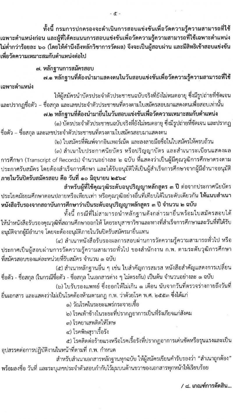 กรมการปกครอง รับสมัครสอบแข่งขันเพื่อบรรจุและแต่งตั้งบุคคลเข้ารับราชการ จำนวน 4 ตำแหน่ง ครั้งแรก 156 อัตรา (วุฒิ ปวส. ป.ตรี) รับสมัครสอบทางอินเทอร์เน็ต ตั้งแต่วันที่ 19 พ.ค. – 10 มิ.ย. 2564