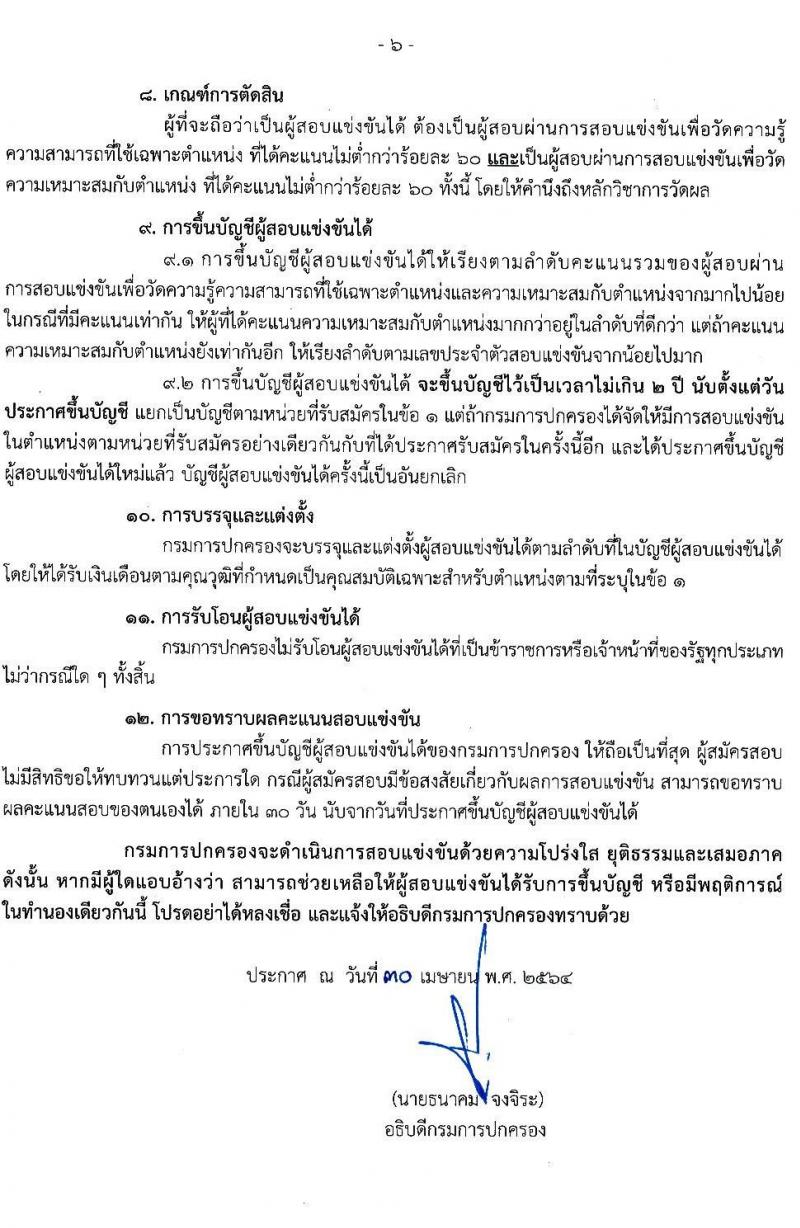 กรมการปกครอง รับสมัครสอบแข่งขันเพื่อบรรจุและแต่งตั้งบุคคลเข้ารับราชการ จำนวน 4 ตำแหน่ง ครั้งแรก 156 อัตรา (วุฒิ ปวส. ป.ตรี) รับสมัครสอบทางอินเทอร์เน็ต ตั้งแต่วันที่ 19 พ.ค. – 10 มิ.ย. 2564