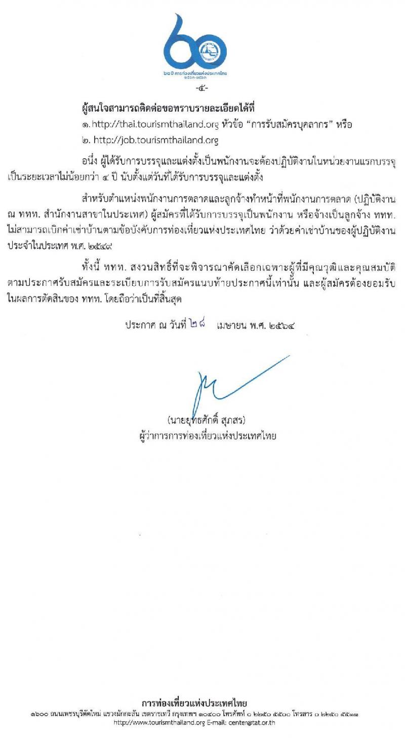 การท่องเที่ยวแห่งประเทศไทย รับสมัครบุคคลเพื่อบรรจุเป็นพนักงานหรือจ้างเป็นลูกจ้าง จำนวน 4 ตำแหน่ง 27 อัตรา (วุฒิ ป.ตรี ป.โท) รับสมัครสอบทางอินเทอร์เน็ต ตั้งแต่วันที่ 10-19 พ.ค. 2564