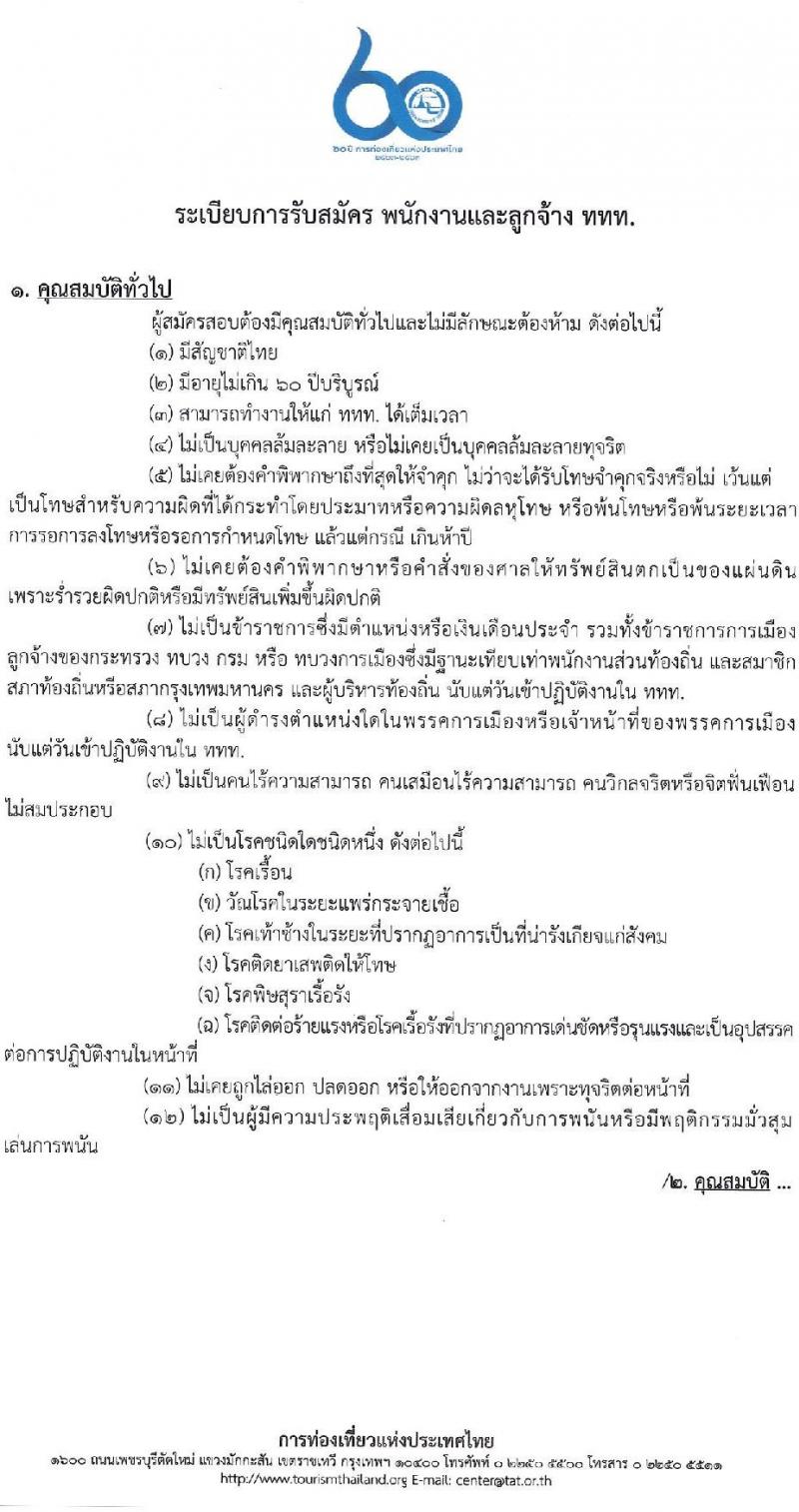 การท่องเที่ยวแห่งประเทศไทย รับสมัครบุคคลเพื่อบรรจุเป็นพนักงานหรือจ้างเป็นลูกจ้าง จำนวน 4 ตำแหน่ง 27 อัตรา (วุฒิ ป.ตรี ป.โท) รับสมัครสอบทางอินเทอร์เน็ต ตั้งแต่วันที่ 10-19 พ.ค. 2564