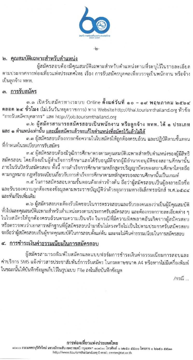 การท่องเที่ยวแห่งประเทศไทย รับสมัครบุคคลเพื่อบรรจุเป็นพนักงานหรือจ้างเป็นลูกจ้าง จำนวน 4 ตำแหน่ง 27 อัตรา (วุฒิ ป.ตรี ป.โท) รับสมัครสอบทางอินเทอร์เน็ต ตั้งแต่วันที่ 10-19 พ.ค. 2564