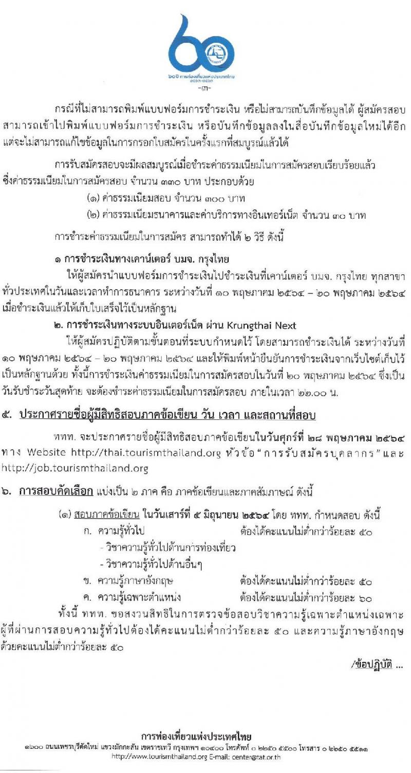 การท่องเที่ยวแห่งประเทศไทย รับสมัครบุคคลเพื่อบรรจุเป็นพนักงานหรือจ้างเป็นลูกจ้าง จำนวน 4 ตำแหน่ง 27 อัตรา (วุฒิ ป.ตรี ป.โท) รับสมัครสอบทางอินเทอร์เน็ต ตั้งแต่วันที่ 10-19 พ.ค. 2564