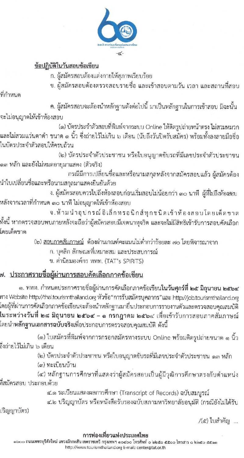 การท่องเที่ยวแห่งประเทศไทย รับสมัครบุคคลเพื่อบรรจุเป็นพนักงานหรือจ้างเป็นลูกจ้าง จำนวน 4 ตำแหน่ง 27 อัตรา (วุฒิ ป.ตรี ป.โท) รับสมัครสอบทางอินเทอร์เน็ต ตั้งแต่วันที่ 10-19 พ.ค. 2564