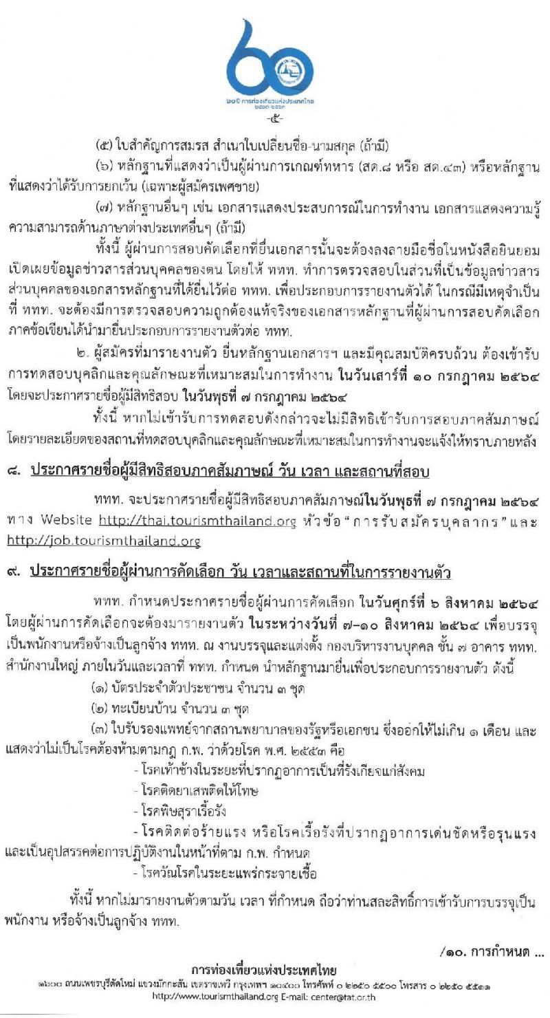 การท่องเที่ยวแห่งประเทศไทย รับสมัครบุคคลเพื่อบรรจุเป็นพนักงานหรือจ้างเป็นลูกจ้าง จำนวน 4 ตำแหน่ง 27 อัตรา (วุฒิ ป.ตรี ป.โท) รับสมัครสอบทางอินเทอร์เน็ต ตั้งแต่วันที่ 10-19 พ.ค. 2564