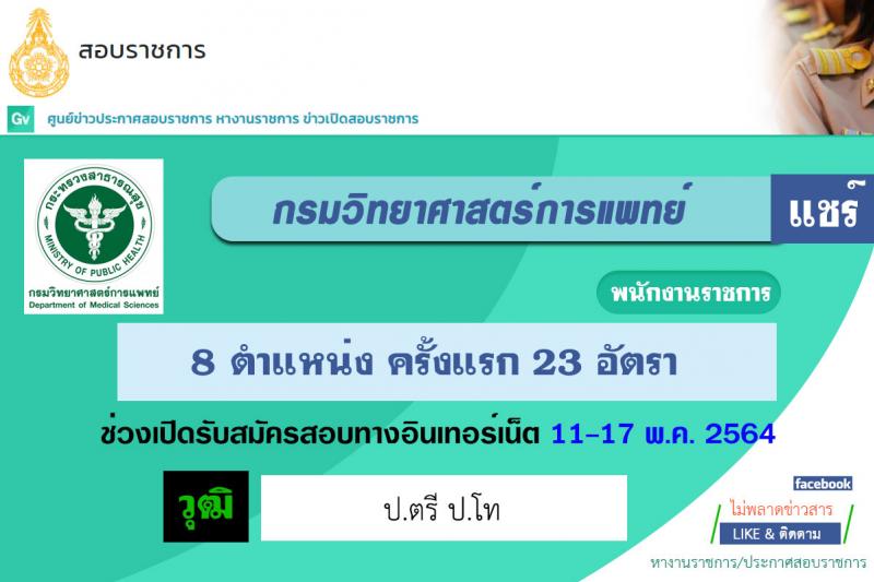กรมวิทยาศาสตร์การแพทย์ รับสมัครบุคคลเพื่อเลือกสรรเป็นพนักงานราชการทั่วไป จำนวน 8 ตำแหน่ง ครั้งแรก 23 อัตรา (วุฒิ ป.ตรี ป.โท) รับสมัครสอบทางอินเทอร์เน็ต ตั้งแต่วันที่ 11-17 พ.ค. 2564