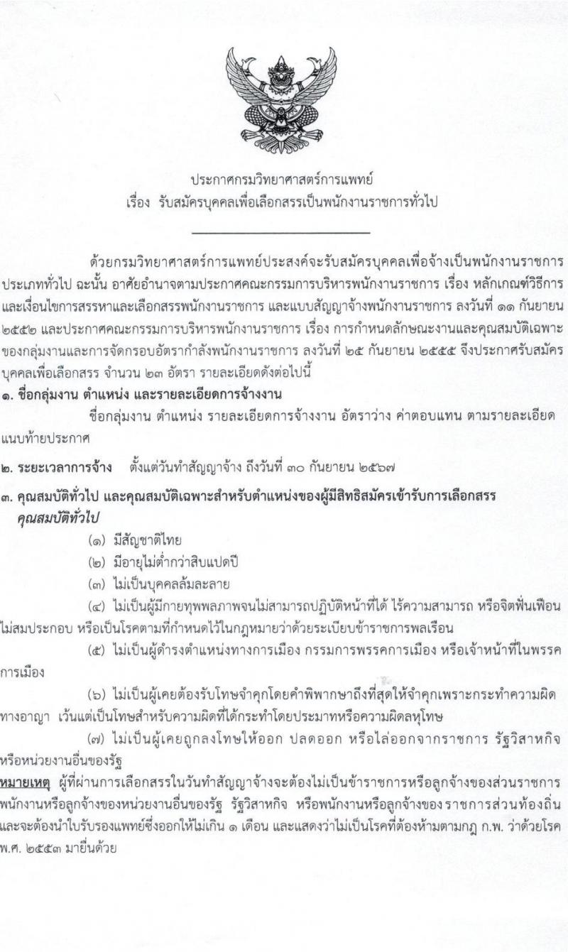 กรมวิทยาศาสตร์การแพทย์ รับสมัครบุคคลเพื่อเลือกสรรเป็นพนักงานราชการทั่วไป จำนวน 8 ตำแหน่ง ครั้งแรก 23 อัตรา (วุฒิ ป.ตรี ป.โท) รับสมัครสอบทางอินเทอร์เน็ต ตั้งแต่วันที่ 11-17 พ.ค. 2564