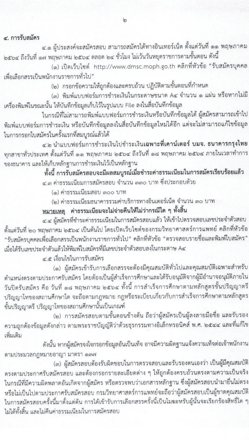 กรมวิทยาศาสตร์การแพทย์ รับสมัครบุคคลเพื่อเลือกสรรเป็นพนักงานราชการทั่วไป จำนวน 8 ตำแหน่ง ครั้งแรก 23 อัตรา (วุฒิ ป.ตรี ป.โท) รับสมัครสอบทางอินเทอร์เน็ต ตั้งแต่วันที่ 11-17 พ.ค. 2564