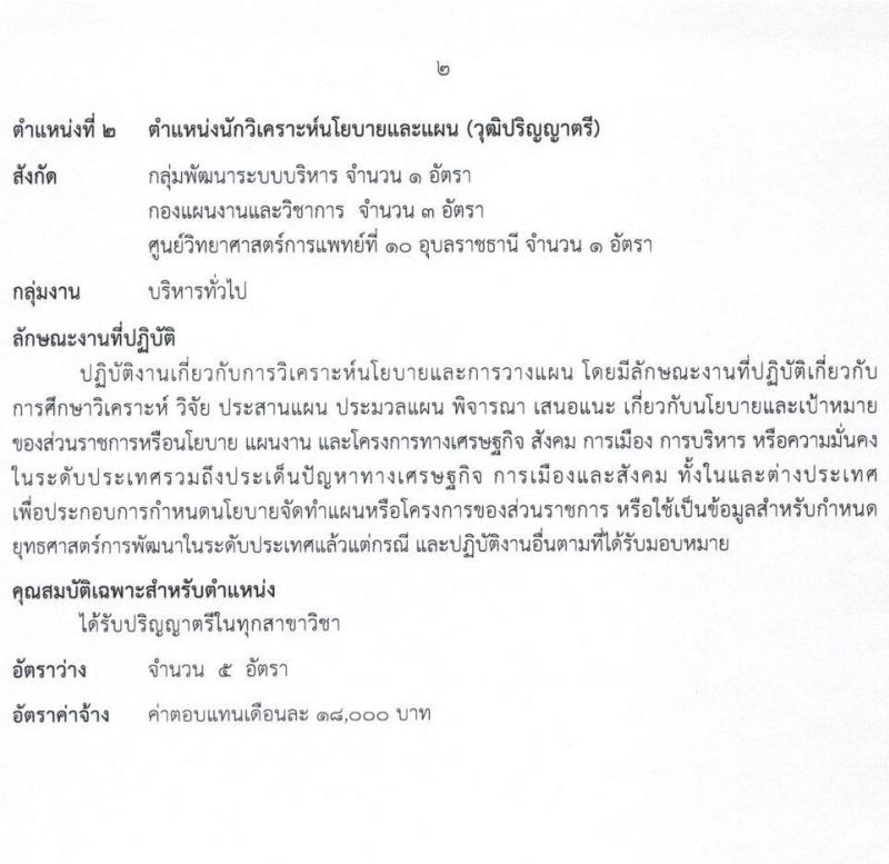 กรมวิทยาศาสตร์การแพทย์ รับสมัครบุคคลเพื่อเลือกสรรเป็นพนักงานราชการทั่วไป จำนวน 8 ตำแหน่ง ครั้งแรก 23 อัตรา (วุฒิ ป.ตรี ป.โท) รับสมัครสอบทางอินเทอร์เน็ต ตั้งแต่วันที่ 11-17 พ.ค. 2564