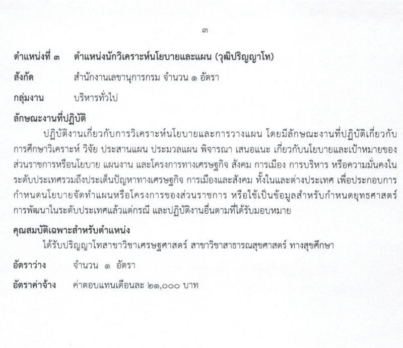 กรมวิทยาศาสตร์การแพทย์ รับสมัครบุคคลเพื่อเลือกสรรเป็นพนักงานราชการทั่วไป จำนวน 8 ตำแหน่ง ครั้งแรก 23 อัตรา (วุฒิ ป.ตรี ป.โท) รับสมัครสอบทางอินเทอร์เน็ต ตั้งแต่วันที่ 11-17 พ.ค. 2564