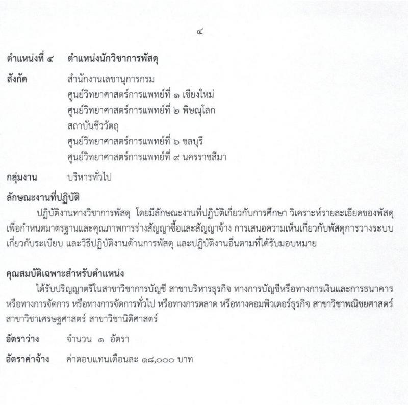 กรมวิทยาศาสตร์การแพทย์ รับสมัครบุคคลเพื่อเลือกสรรเป็นพนักงานราชการทั่วไป จำนวน 8 ตำแหน่ง ครั้งแรก 23 อัตรา (วุฒิ ป.ตรี ป.โท) รับสมัครสอบทางอินเทอร์เน็ต ตั้งแต่วันที่ 11-17 พ.ค. 2564