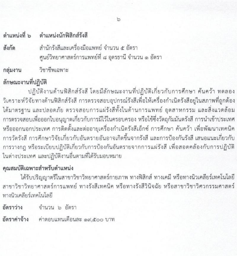 กรมวิทยาศาสตร์การแพทย์ รับสมัครบุคคลเพื่อเลือกสรรเป็นพนักงานราชการทั่วไป จำนวน 8 ตำแหน่ง ครั้งแรก 23 อัตรา (วุฒิ ป.ตรี ป.โท) รับสมัครสอบทางอินเทอร์เน็ต ตั้งแต่วันที่ 11-17 พ.ค. 2564