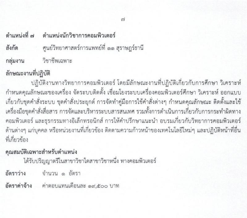 กรมวิทยาศาสตร์การแพทย์ รับสมัครบุคคลเพื่อเลือกสรรเป็นพนักงานราชการทั่วไป จำนวน 8 ตำแหน่ง ครั้งแรก 23 อัตรา (วุฒิ ป.ตรี ป.โท) รับสมัครสอบทางอินเทอร์เน็ต ตั้งแต่วันที่ 11-17 พ.ค. 2564