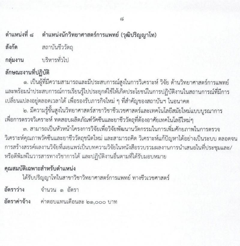 กรมวิทยาศาสตร์การแพทย์ รับสมัครบุคคลเพื่อเลือกสรรเป็นพนักงานราชการทั่วไป จำนวน 8 ตำแหน่ง ครั้งแรก 23 อัตรา (วุฒิ ป.ตรี ป.โท) รับสมัครสอบทางอินเทอร์เน็ต ตั้งแต่วันที่ 11-17 พ.ค. 2564