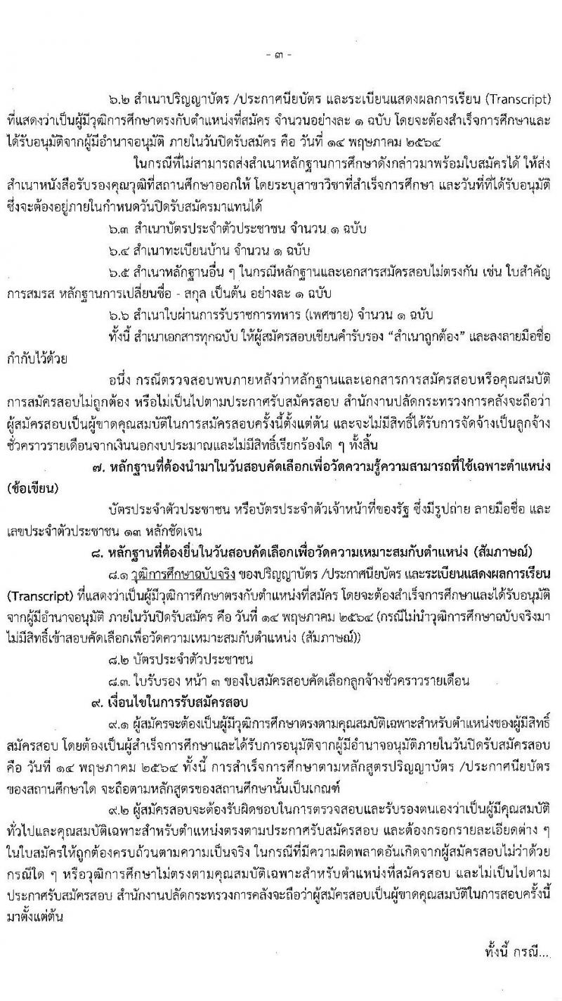สำนักงานปลัดกระทรวงการคลัง รับสมัครสอบคัดเลือกบุคคลเป็นลูกจ้างชั่วคราวรายเดือน จำนวน 3 ตำแหน่ง ครั้งแรก 5 อัตรา (วุฒิ ม.ปลาย ปวช. ป.ตรี) รับสมัครสอบทางไปรษณีย์ ตั้งแต่วันที่ 6-14 พ.ค. 2564
