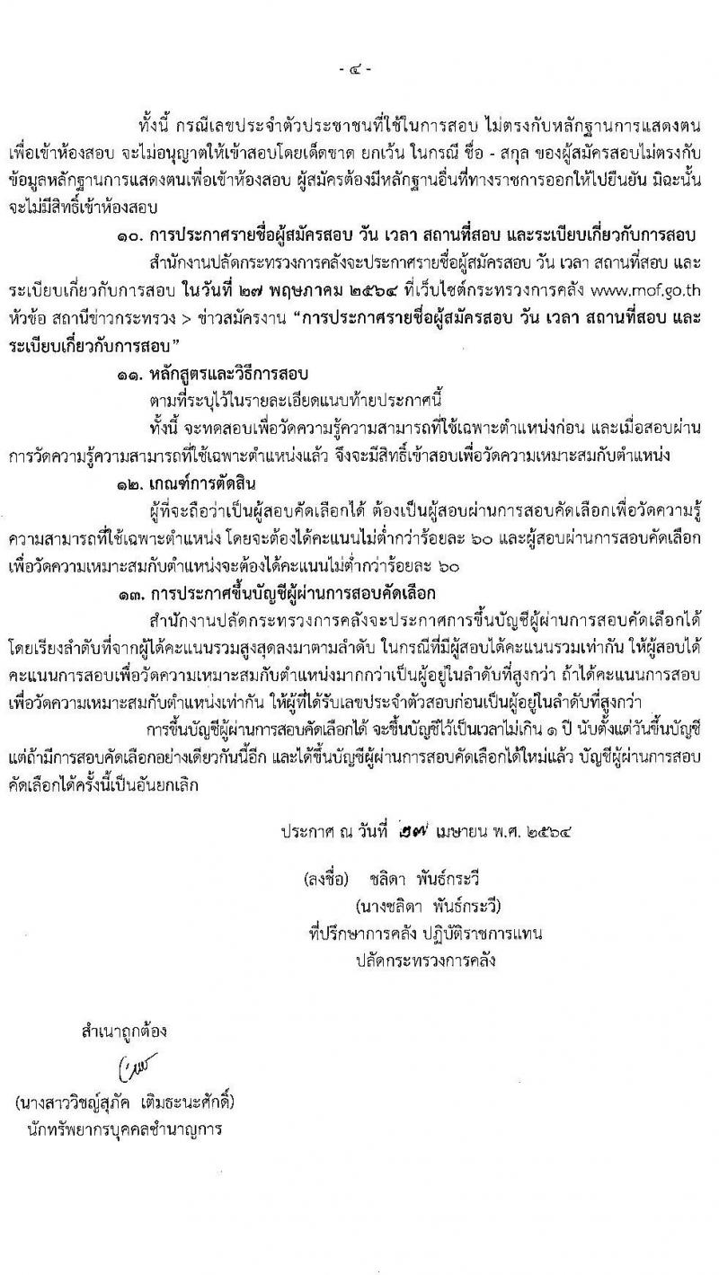 สำนักงานปลัดกระทรวงการคลัง รับสมัครสอบคัดเลือกบุคคลเป็นลูกจ้างชั่วคราวรายเดือน จำนวน 3 ตำแหน่ง ครั้งแรก 5 อัตรา (วุฒิ ม.ปลาย ปวช. ป.ตรี) รับสมัครสอบทางไปรษณีย์ ตั้งแต่วันที่ 6-14 พ.ค. 2564