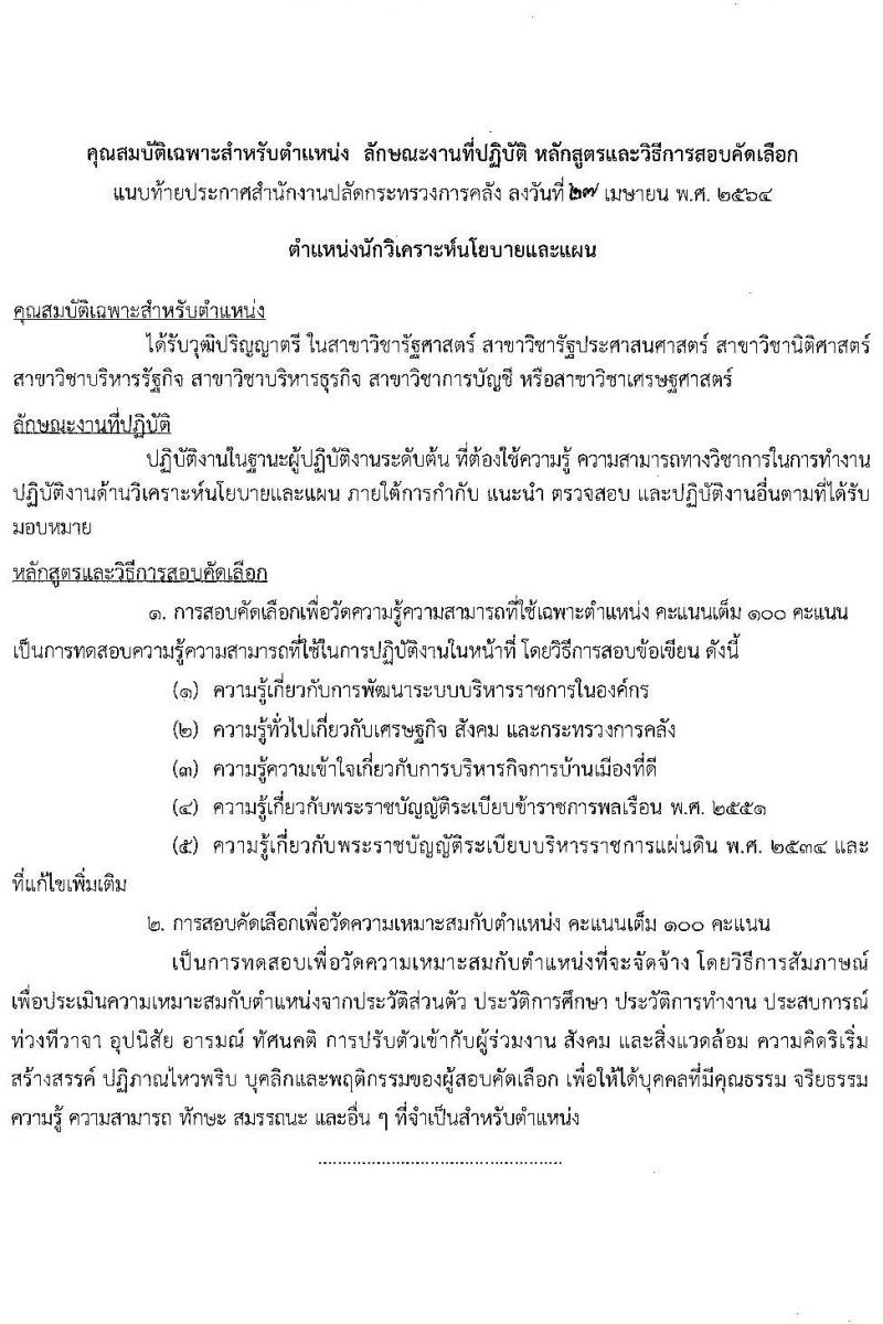 สำนักงานปลัดกระทรวงการคลัง รับสมัครสอบคัดเลือกบุคคลเป็นลูกจ้างชั่วคราวรายเดือน จำนวน 3 ตำแหน่ง ครั้งแรก 5 อัตรา (วุฒิ ม.ปลาย ปวช. ป.ตรี) รับสมัครสอบทางไปรษณีย์ ตั้งแต่วันที่ 6-14 พ.ค. 2564