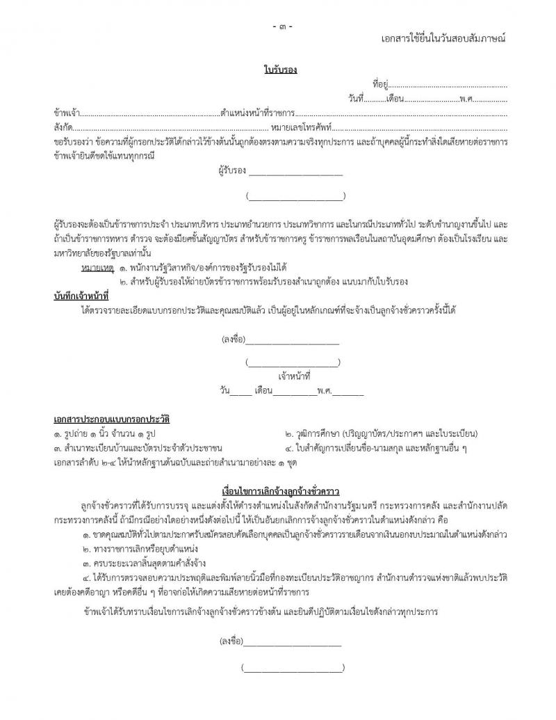 สำนักงานปลัดกระทรวงการคลัง รับสมัครสอบคัดเลือกบุคคลเป็นลูกจ้างชั่วคราวรายเดือน จำนวน 3 ตำแหน่ง ครั้งแรก 5 อัตรา (วุฒิ ม.ปลาย ปวช. ป.ตรี) รับสมัครสอบทางไปรษณีย์ ตั้งแต่วันที่ 6-14 พ.ค. 2564