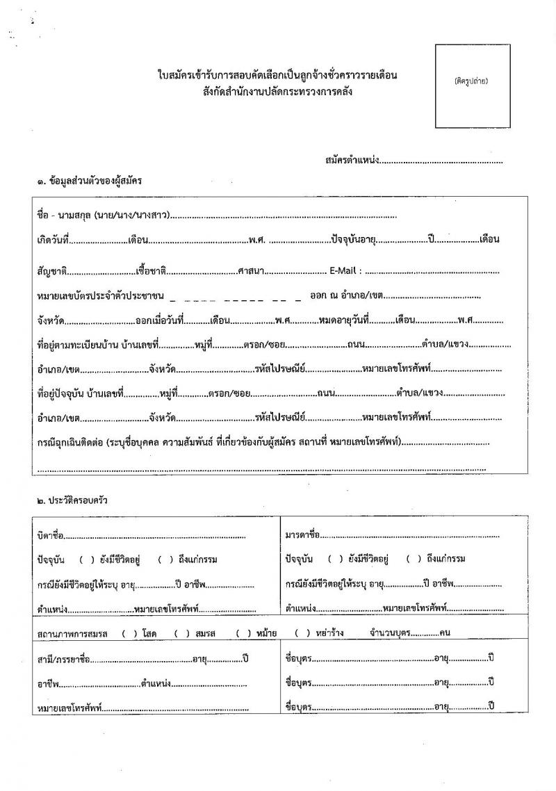 สำนักงานปลัดกระทรวงการคลัง รับสมัครสอบคัดเลือกบุคคลเป็นลูกจ้างชั่วคราวรายเดือน จำนวน 3 ตำแหน่ง ครั้งแรก 5 อัตรา (วุฒิ ม.ปลาย ปวช. ป.ตรี) รับสมัครสอบทางไปรษณีย์ ตั้งแต่วันที่ 6-14 พ.ค. 2564