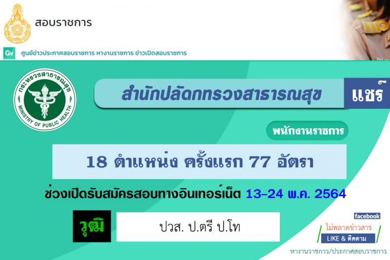 สำนักงานปลัดกระทรวงสาธารณสุขทั่วไป รับสมัครบุคคลเพื่อเลือกสรรเป็นพนักงานราชการทั่วไป จำนวน 18 ตำแหน่ง ครั้งแรก 77 อัตรา (วุฒิ ปวส. ป.ตรี ป.โท) รับสมัครสอบทางอินเทอร์เน็ต ตั้งแต่วันที่ 13-24 พ.ค. 2564