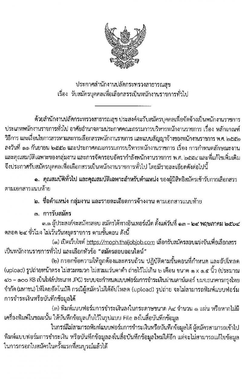 สำนักงานปลัดกระทรวงสาธารณสุขทั่วไป รับสมัครบุคคลเพื่อเลือกสรรเป็นพนักงานราชการทั่วไป จำนวน 18 ตำแหน่ง ครั้งแรก 77 อัตรา (วุฒิ ปวส. ป.ตรี ป.โท) รับสมัครสอบทางอินเทอร์เน็ต ตั้งแต่วันที่ 13-24 พ.ค. 2564