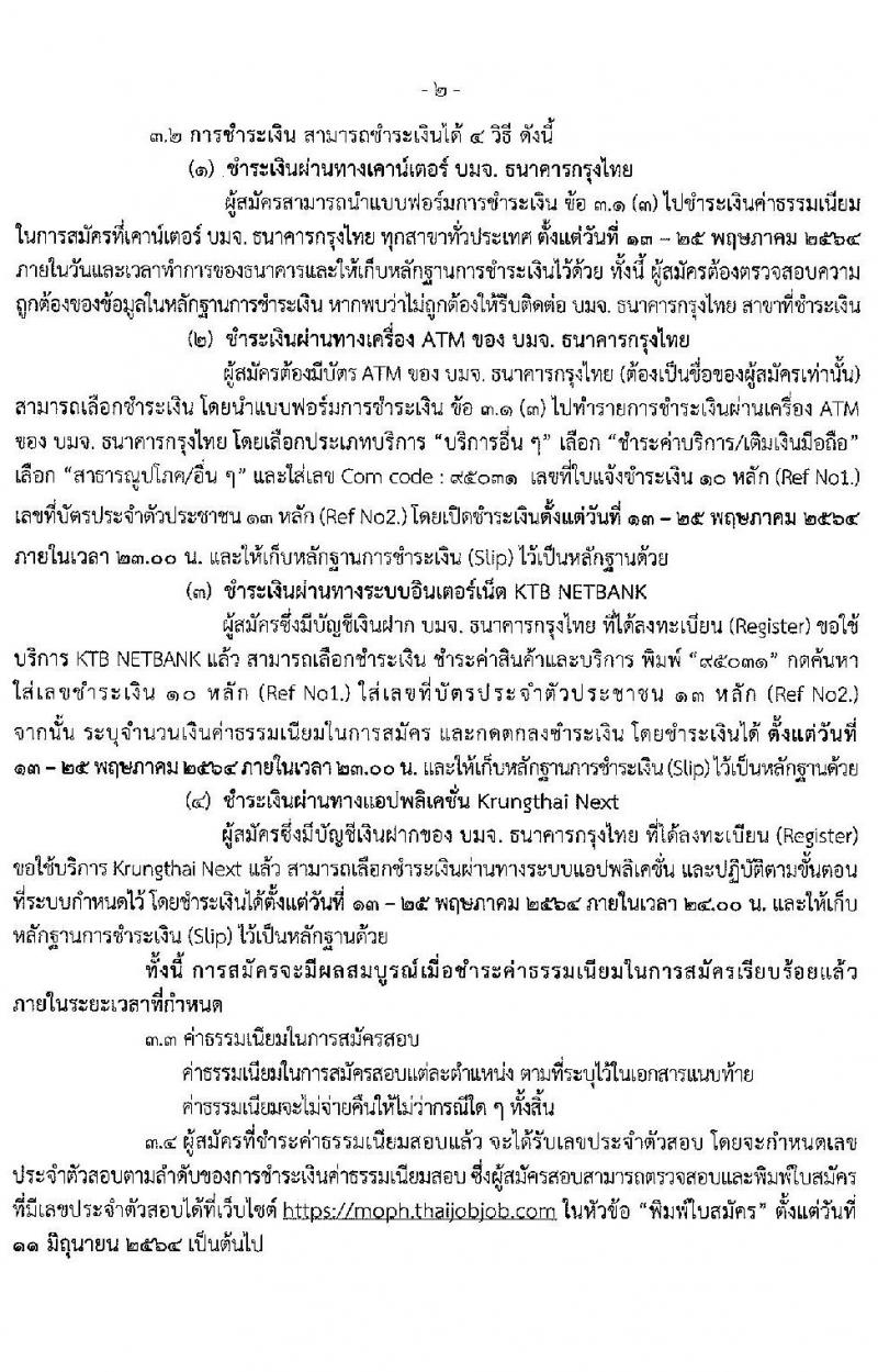 สำนักงานปลัดกระทรวงสาธารณสุขทั่วไป รับสมัครบุคคลเพื่อเลือกสรรเป็นพนักงานราชการทั่วไป จำนวน 18 ตำแหน่ง ครั้งแรก 77 อัตรา (วุฒิ ปวส. ป.ตรี ป.โท) รับสมัครสอบทางอินเทอร์เน็ต ตั้งแต่วันที่ 13-24 พ.ค. 2564