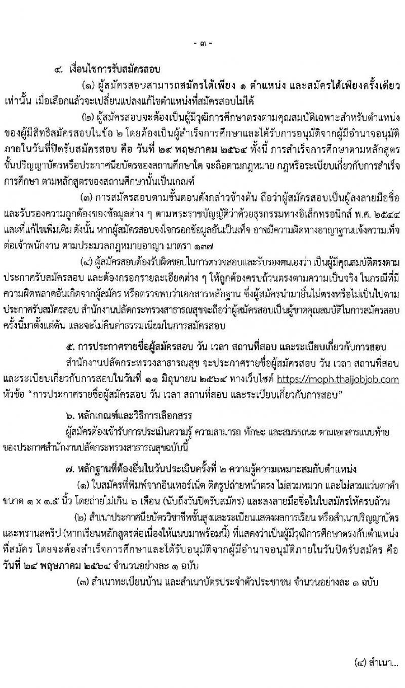 สำนักงานปลัดกระทรวงสาธารณสุขทั่วไป รับสมัครบุคคลเพื่อเลือกสรรเป็นพนักงานราชการทั่วไป จำนวน 18 ตำแหน่ง ครั้งแรก 77 อัตรา (วุฒิ ปวส. ป.ตรี ป.โท) รับสมัครสอบทางอินเทอร์เน็ต ตั้งแต่วันที่ 13-24 พ.ค. 2564
