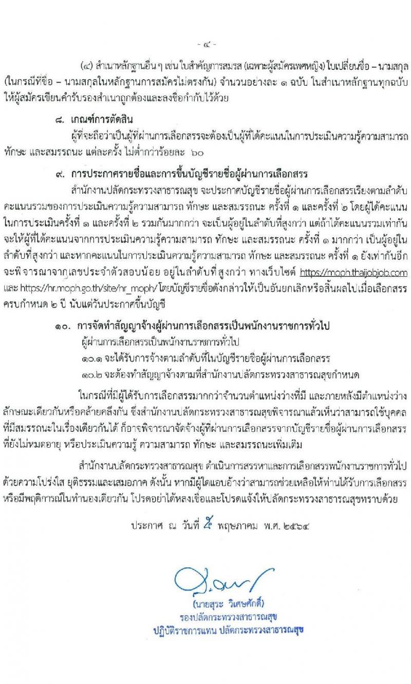 สำนักงานปลัดกระทรวงสาธารณสุขทั่วไป รับสมัครบุคคลเพื่อเลือกสรรเป็นพนักงานราชการทั่วไป จำนวน 18 ตำแหน่ง ครั้งแรก 77 อัตรา (วุฒิ ปวส. ป.ตรี ป.โท) รับสมัครสอบทางอินเทอร์เน็ต ตั้งแต่วันที่ 13-24 พ.ค. 2564