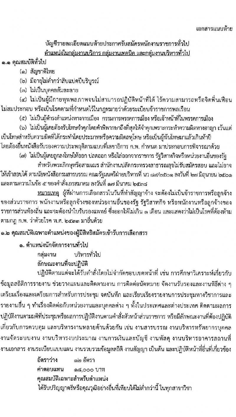 สำนักงานปลัดกระทรวงสาธารณสุขทั่วไป รับสมัครบุคคลเพื่อเลือกสรรเป็นพนักงานราชการทั่วไป จำนวน 18 ตำแหน่ง ครั้งแรก 77 อัตรา (วุฒิ ปวส. ป.ตรี ป.โท) รับสมัครสอบทางอินเทอร์เน็ต ตั้งแต่วันที่ 13-24 พ.ค. 2564
