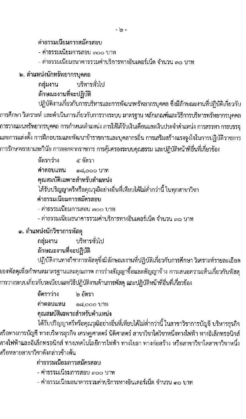 สำนักงานปลัดกระทรวงสาธารณสุขทั่วไป รับสมัครบุคคลเพื่อเลือกสรรเป็นพนักงานราชการทั่วไป จำนวน 18 ตำแหน่ง ครั้งแรก 77 อัตรา (วุฒิ ปวส. ป.ตรี ป.โท) รับสมัครสอบทางอินเทอร์เน็ต ตั้งแต่วันที่ 13-24 พ.ค. 2564