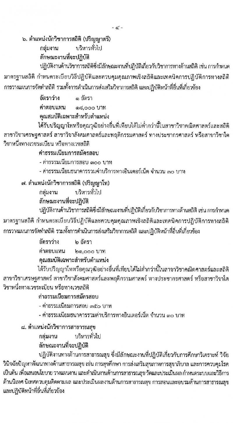 สำนักงานปลัดกระทรวงสาธารณสุขทั่วไป รับสมัครบุคคลเพื่อเลือกสรรเป็นพนักงานราชการทั่วไป จำนวน 18 ตำแหน่ง ครั้งแรก 77 อัตรา (วุฒิ ปวส. ป.ตรี ป.โท) รับสมัครสอบทางอินเทอร์เน็ต ตั้งแต่วันที่ 13-24 พ.ค. 2564