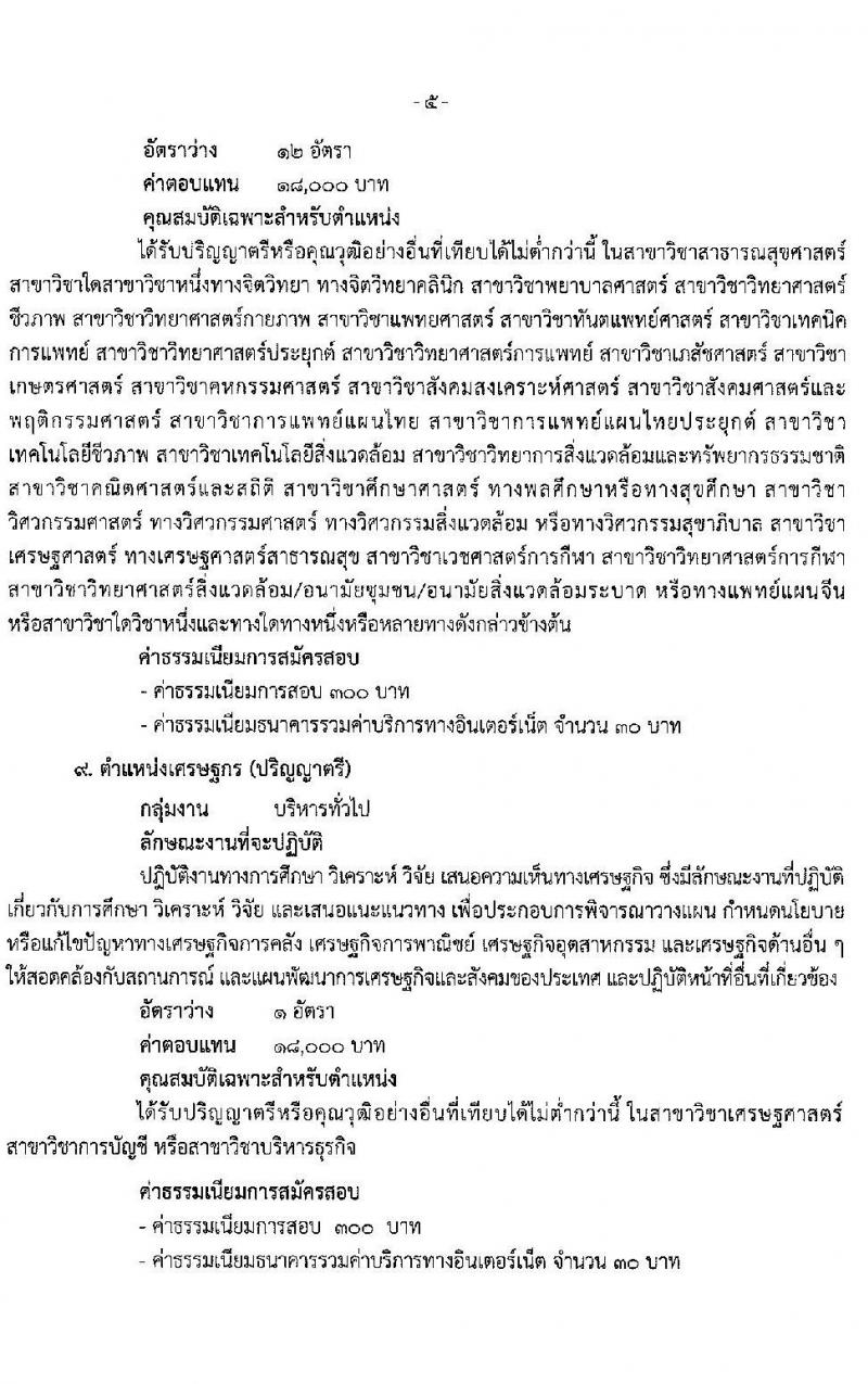 สำนักงานปลัดกระทรวงสาธารณสุขทั่วไป รับสมัครบุคคลเพื่อเลือกสรรเป็นพนักงานราชการทั่วไป จำนวน 18 ตำแหน่ง ครั้งแรก 77 อัตรา (วุฒิ ปวส. ป.ตรี ป.โท) รับสมัครสอบทางอินเทอร์เน็ต ตั้งแต่วันที่ 13-24 พ.ค. 2564