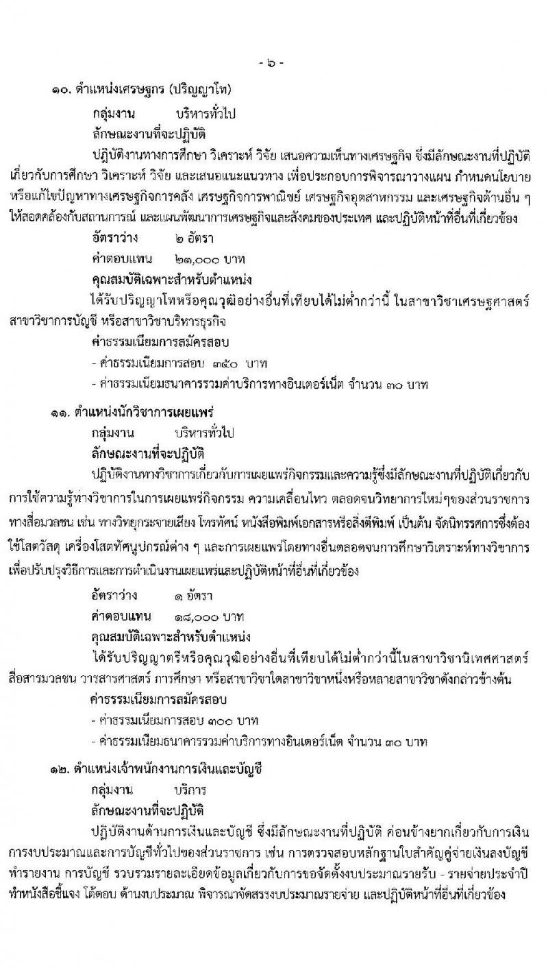 สำนักงานปลัดกระทรวงสาธารณสุขทั่วไป รับสมัครบุคคลเพื่อเลือกสรรเป็นพนักงานราชการทั่วไป จำนวน 18 ตำแหน่ง ครั้งแรก 77 อัตรา (วุฒิ ปวส. ป.ตรี ป.โท) รับสมัครสอบทางอินเทอร์เน็ต ตั้งแต่วันที่ 13-24 พ.ค. 2564