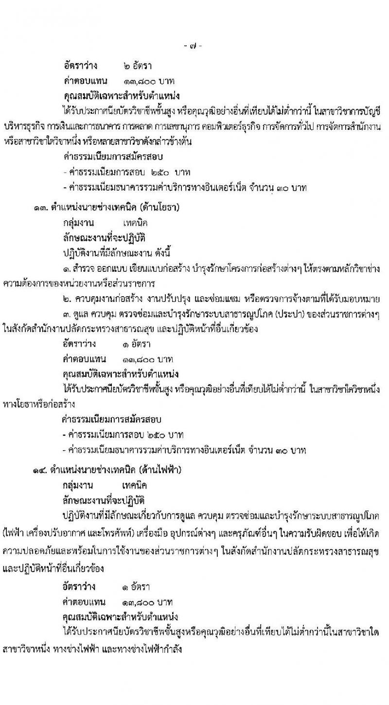 สำนักงานปลัดกระทรวงสาธารณสุขทั่วไป รับสมัครบุคคลเพื่อเลือกสรรเป็นพนักงานราชการทั่วไป จำนวน 18 ตำแหน่ง ครั้งแรก 77 อัตรา (วุฒิ ปวส. ป.ตรี ป.โท) รับสมัครสอบทางอินเทอร์เน็ต ตั้งแต่วันที่ 13-24 พ.ค. 2564