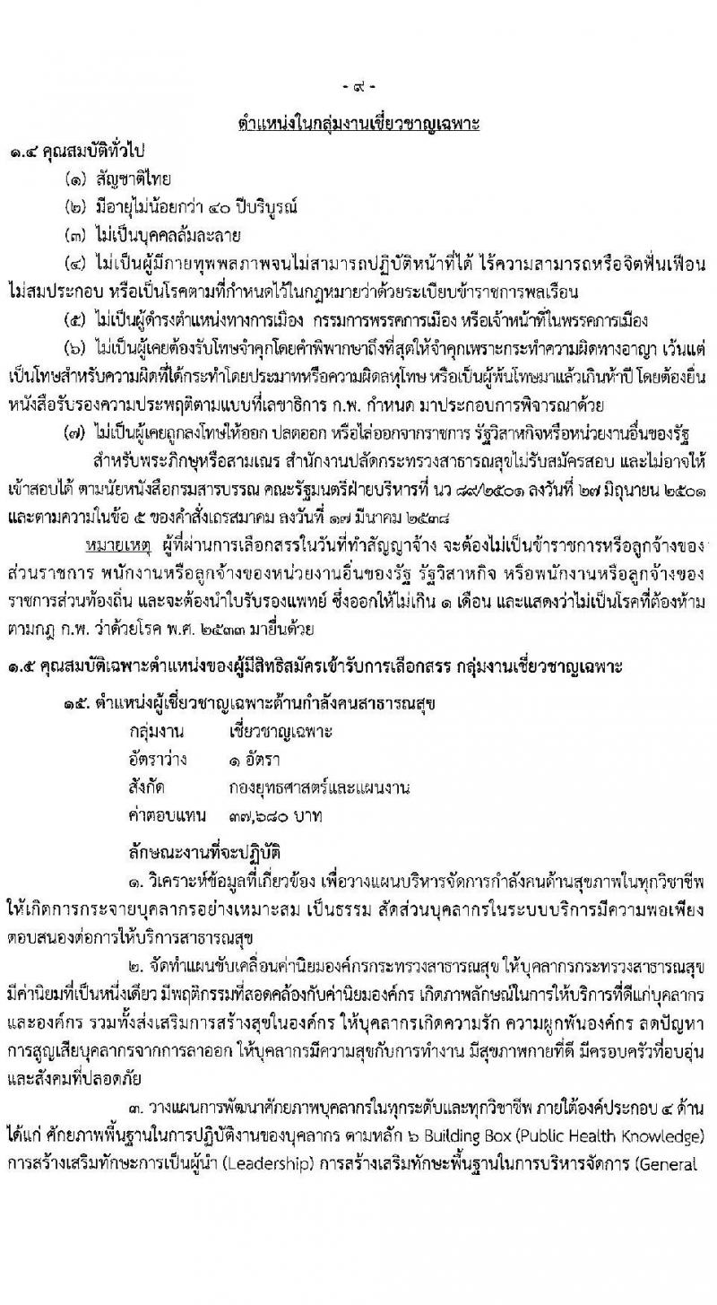 สำนักงานปลัดกระทรวงสาธารณสุขทั่วไป รับสมัครบุคคลเพื่อเลือกสรรเป็นพนักงานราชการทั่วไป จำนวน 18 ตำแหน่ง ครั้งแรก 77 อัตรา (วุฒิ ปวส. ป.ตรี ป.โท) รับสมัครสอบทางอินเทอร์เน็ต ตั้งแต่วันที่ 13-24 พ.ค. 2564