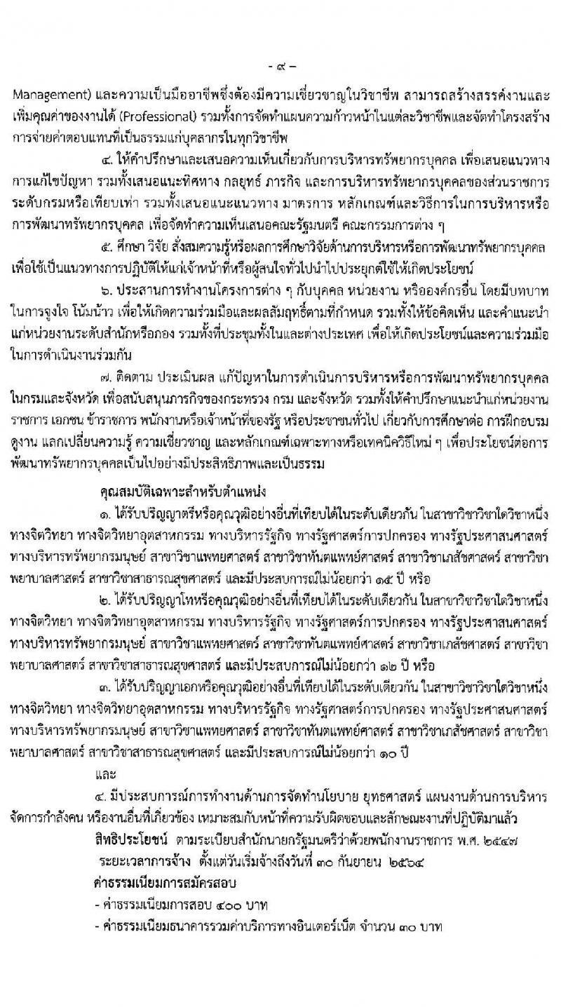 สำนักงานปลัดกระทรวงสาธารณสุขทั่วไป รับสมัครบุคคลเพื่อเลือกสรรเป็นพนักงานราชการทั่วไป จำนวน 18 ตำแหน่ง ครั้งแรก 77 อัตรา (วุฒิ ปวส. ป.ตรี ป.โท) รับสมัครสอบทางอินเทอร์เน็ต ตั้งแต่วันที่ 13-24 พ.ค. 2564