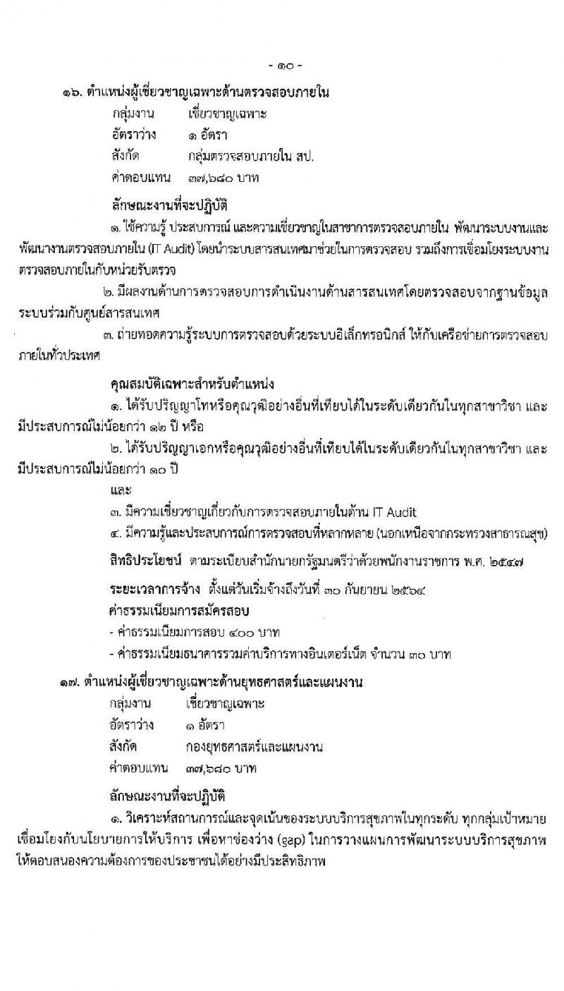 สำนักงานปลัดกระทรวงสาธารณสุขทั่วไป รับสมัครบุคคลเพื่อเลือกสรรเป็นพนักงานราชการทั่วไป จำนวน 18 ตำแหน่ง ครั้งแรก 77 อัตรา (วุฒิ ปวส. ป.ตรี ป.โท) รับสมัครสอบทางอินเทอร์เน็ต ตั้งแต่วันที่ 13-24 พ.ค. 2564