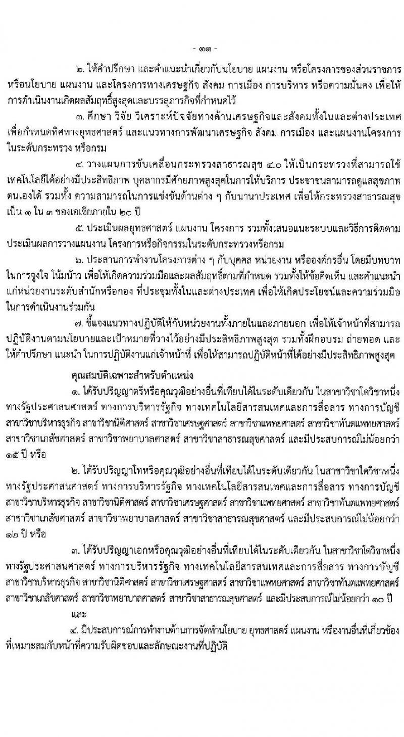 สำนักงานปลัดกระทรวงสาธารณสุขทั่วไป รับสมัครบุคคลเพื่อเลือกสรรเป็นพนักงานราชการทั่วไป จำนวน 18 ตำแหน่ง ครั้งแรก 77 อัตรา (วุฒิ ปวส. ป.ตรี ป.โท) รับสมัครสอบทางอินเทอร์เน็ต ตั้งแต่วันที่ 13-24 พ.ค. 2564