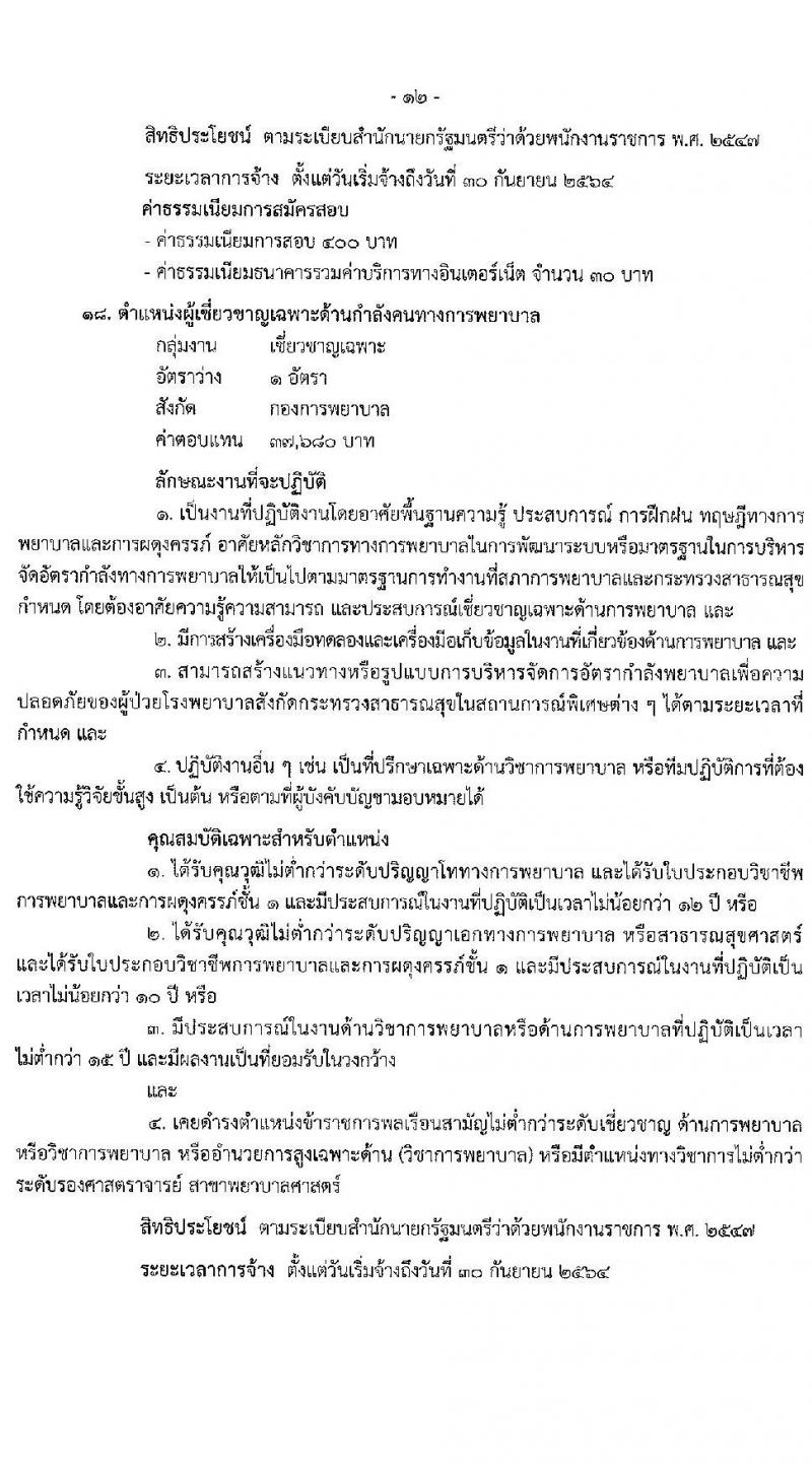 สำนักงานปลัดกระทรวงสาธารณสุขทั่วไป รับสมัครบุคคลเพื่อเลือกสรรเป็นพนักงานราชการทั่วไป จำนวน 18 ตำแหน่ง ครั้งแรก 77 อัตรา (วุฒิ ปวส. ป.ตรี ป.โท) รับสมัครสอบทางอินเทอร์เน็ต ตั้งแต่วันที่ 13-24 พ.ค. 2564
