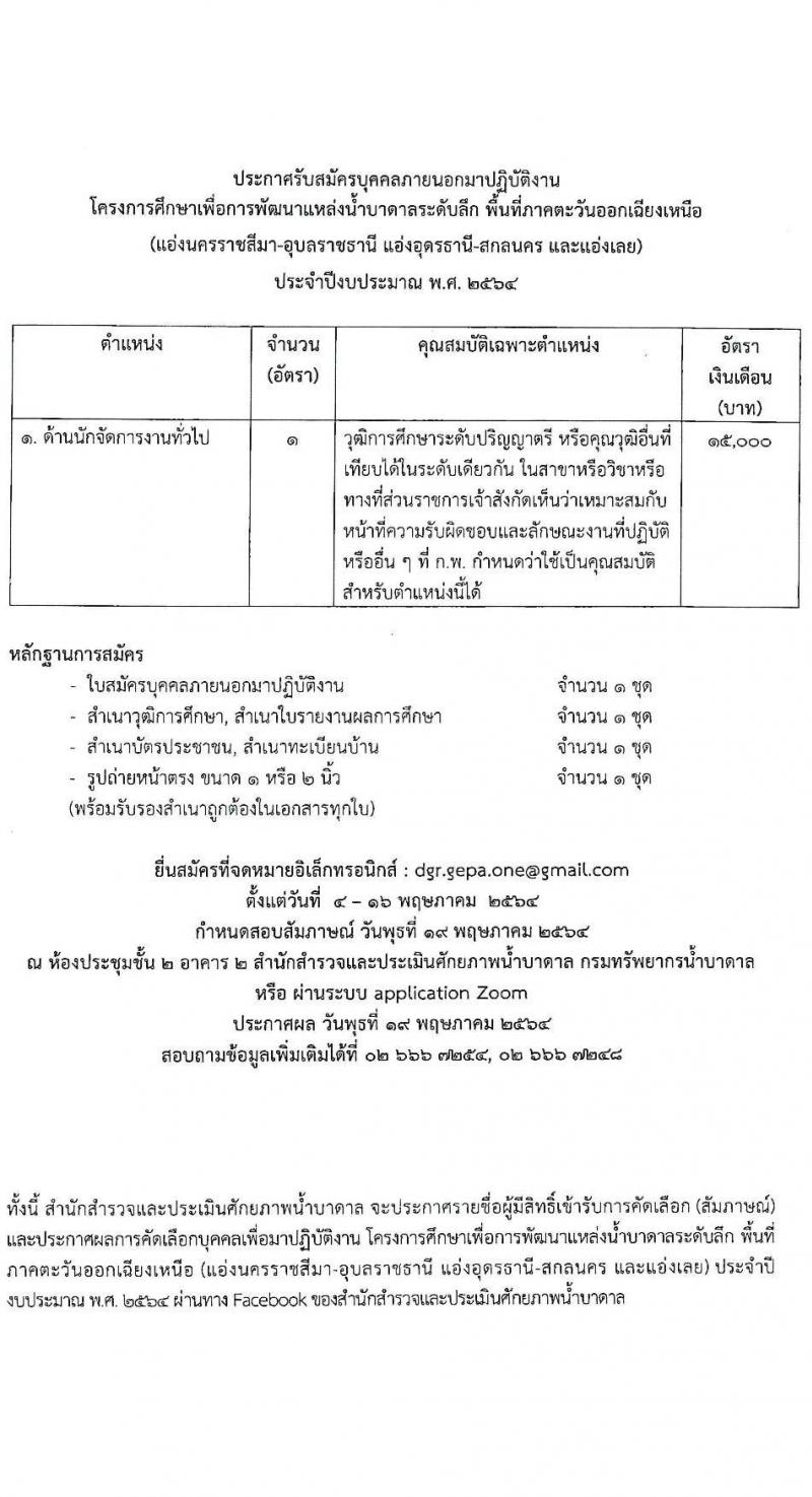 กรมทรัพยากรน้ำบาดาล รับสมัครบุคคลภายนอกมาปฏิบัติงาน จำนวน 3 ตำแหน่ง 4 อัตรา (วุฒิ ป.6 ขึ้นไป, ป.ตรี ป.โท) รับสมัครสอบตั้งแต่วันที่ 4-16 พ.ค. 2564